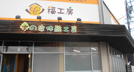 施工例：福工房さま